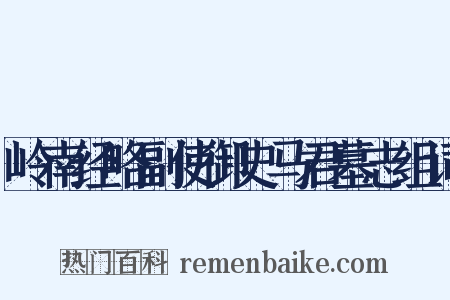 岭南经略副使御史马君墓志组词是什么意思的图片